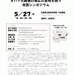 核兵器廃絶への一歩となるか否か―オバマ大統領の来広の意味を問う市民シンポジウム